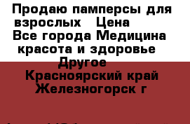 Продаю памперсы для взрослых › Цена ­ 700 - Все города Медицина, красота и здоровье » Другое   . Красноярский край,Железногорск г.